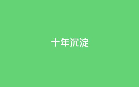 qqclivevip十年沉淀2023MBA,刷腾讯视频vip永久卡盟 - 拼多多业务自助下单网站 史密斯威森刀 第1张 qqclivevip十年沉淀2023MBA,刷腾讯视频vip永久卡盟 - 拼多多业务自助下单网站 史密斯威森刀 第1张