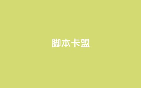 pubg脚本卡盟 - qq空间下单业务网站官网  第1张