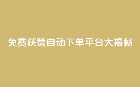 免费获赞自动下单平台大揭秘  第1张