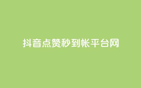 抖音点赞秒到帐平台网,免费的QQ个人名片 - 抖音抖加投放多少钱 qq空间总浏览量清零  第1张