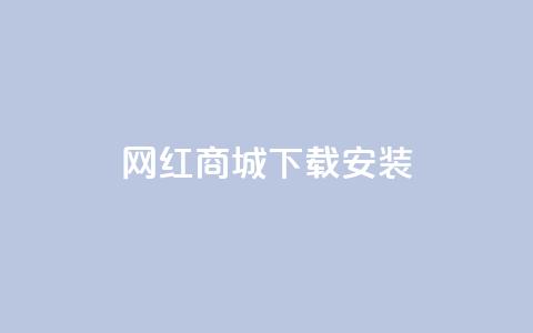 网红商城app下载安装,抖音涨粉丝快吗 - 拼多多转盘助力 闲鱼砍一刀有成功的吗  第1张