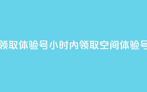 qq空间24小时下单平台领取体验号(24小时内领取qq空间体验号的下单平台)  第1张
