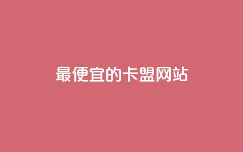 最便宜的卡盟网站,抖音充值官方入口网址 - time23.cnQQ领赞 快手1元充10快币平台  第1张
