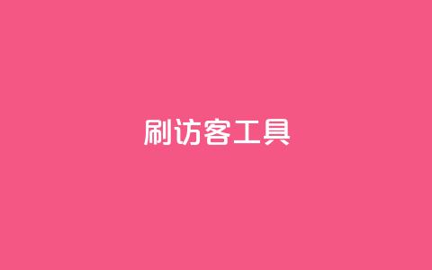 刷访客工具 - 优化网站流量的高效工具推荐！  第1张