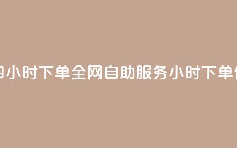 ks全网自助二十四小时下单 - 全网自助服务24小时下单便捷体验!  第1张
