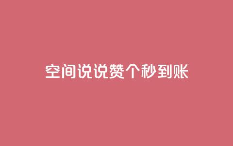 qq空间说说赞20个秒到账,抖音如何买500点赞量 - qq跳转快手号发卡网 QQ赞网站  第1张