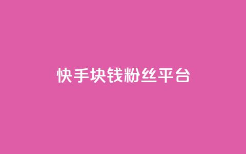 快手1块钱10000粉丝平台,快手涨热度app - 快手点赞增加网站免费 dy24小时自动下单平台 第1张 快手1块钱10000粉丝平台,快手涨热度app - 快手点赞增加网站免费 dy24小时自动下单平台 第1张