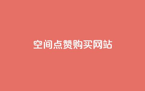 qq空间点赞 购买网站,cf科技卡盟平台 - 抖音推广哪种投放方式好 b站播放量业务自助平台  第1张