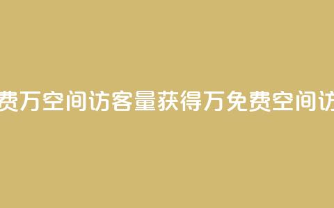 免费1万qq空间访客量(获得1万免费QQ空间访客) 第1张 免费1万qq空间访客量(获得1万免费QQ空间访客) 第1张