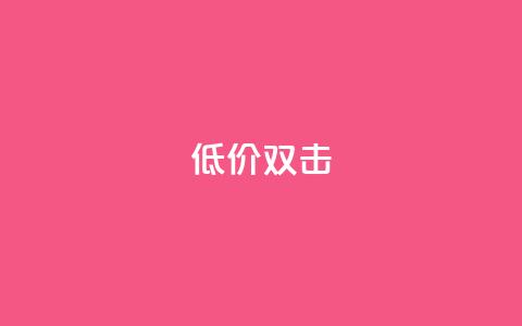 Ks 低价双击 - 双击优惠! ! 第1张 Ks 低价双击 - 双击优惠! ! 第1张