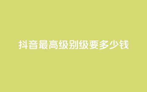 抖音最高级别30级要多少钱,dy业务自助下单软件下载 - 拼多多扫码助力软件 拼多多小号管理 第1张 抖音最高级别30级要多少钱,dy业务自助下单软件下载 - 拼多多扫码助力软件 拼多多小号管理 第1张
