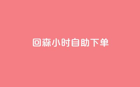 回森24小时自助下单,qq下单平台全网最低价 - 哔哩哔哩业务自助平台 点赞网  第1张