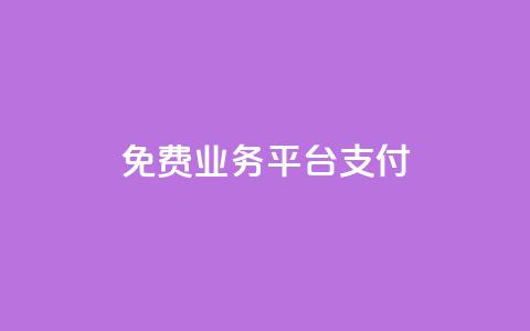 ks免费业务平台qq支付,ks24小时业务自助下单网站 - 全网稳定低价24小时下单平台 和平精英科技24小时自助下单  第1张