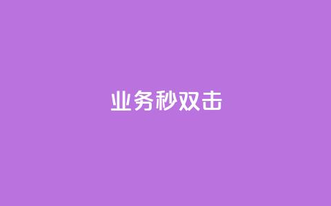 ks业务秒双击,空间互赞链接 - 今日头条粉丝24小时下单 qq空间访客购买  第1张
