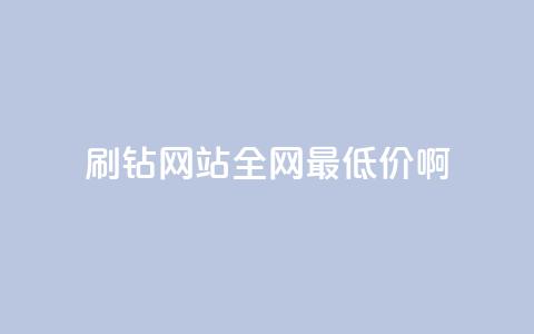 刷钻网站全网最低价啊,抖音平台75级有多少人 - 在线业务下单24小时 快手免费打call自助平台有哪些  第1张