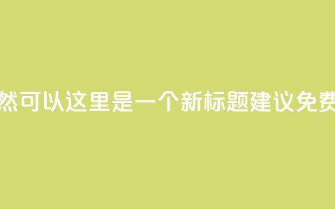 qq免费互赞游戏(当然可以！这里是一个新标题建议： QQ免费点赞游戏)  第1张