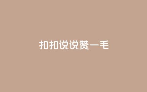 扣扣说说赞一毛10000,卡盟代理 - 彩虹云商城平台 全民K歌机器粉下单平台  第1张