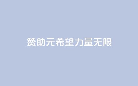赞助ks1元200，希望力量无限  第1张