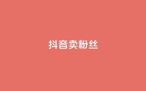 抖音卖粉丝,qq空间点赞商城 - 彩虹自动发卡网源码 qq免费24小时自助下单平台  第1张