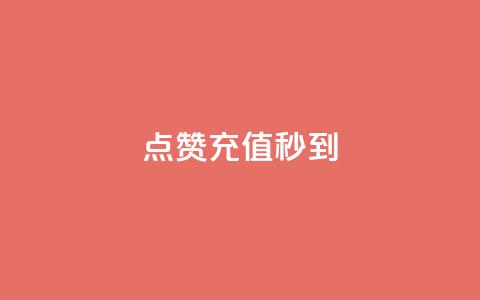 dy点赞充值秒到,快手免费涨热度网站有哪些 - dnf手游秒杀脚本免费下载 全网最低价业务平台快手业务  第1张