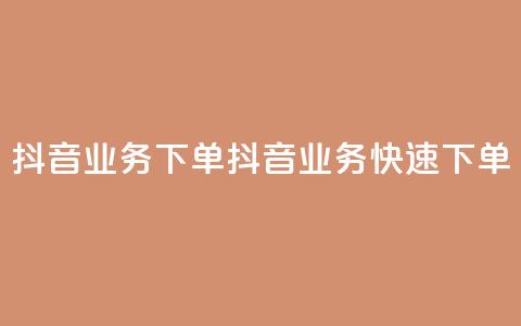 抖音业务下单24(抖音业务快速下单) 第1张 抖音业务下单24(抖音业务快速下单) 第1张