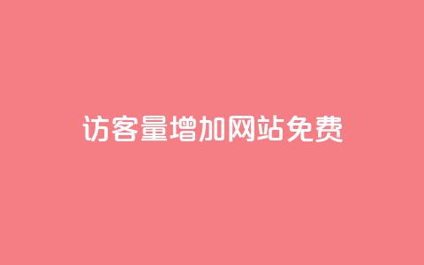 qq访客量增加网站免费,卡盟全网货源 - qq的赞怎么快速变多 qq无限刷永久svip黄钻  第1张
