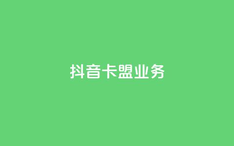 抖音卡盟业务,qq充赞 - 抖音播放量黑科技app Ks24小时秒单业务平台  第1张