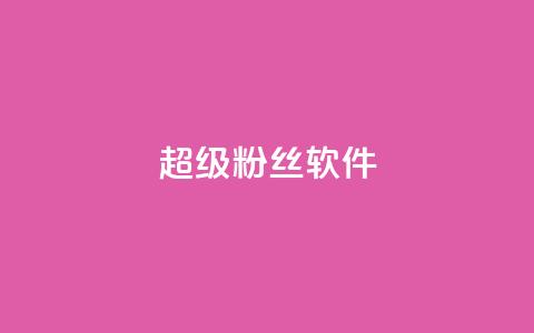 ks超级粉丝软件,qq动态点赞1毛10000赞微信支付 - 拼多多700元是诈骗吗 700元拼多多元宝之后还有吗  第1张