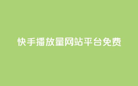 快手播放量网站平台免费,qq如何买访客 - 快手24小时自助免费下单软件 KS自助人气  第1张