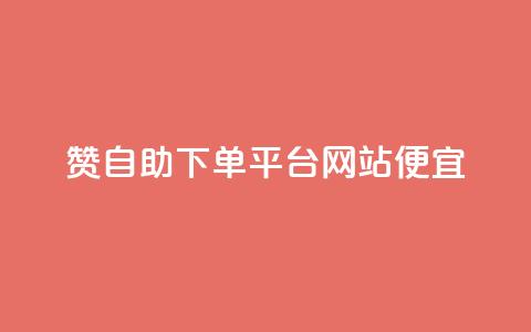 ks赞自助下单平台网站便宜,抖音刷1000粉入口 - 拼多多助力网站 拼多多怎么帮自己助力  第1张