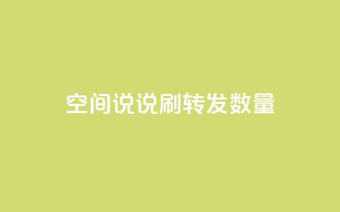 qq空间说说刷转发数量,抖音75级对照表和60级的区别 - 抖音自动浏览点赞软件 快手1块钱10000粉丝平台  第1张