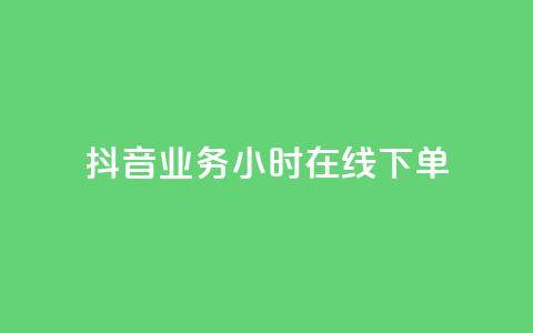抖音业务24小时在线下单,橱窗抖音千川最少投多钱 - 全网最便宜qq24小时自助下单平台 qq访问人数刷免费 第1张 抖音业务24小时在线下单,橱窗抖音千川最少投多钱 - 全网最便宜qq24小时自助下单平台 qq访问人数刷免费 第1张