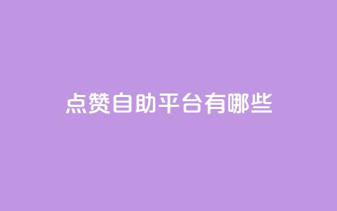 qq点赞自助平台有哪些,在线领取1000赞抖音 - 免费QQ空间说说赞软件 快手快币免费充值网站  第1张
