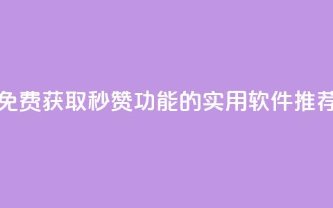免费获取QQ秒赞功能的实用软件推荐  第1张