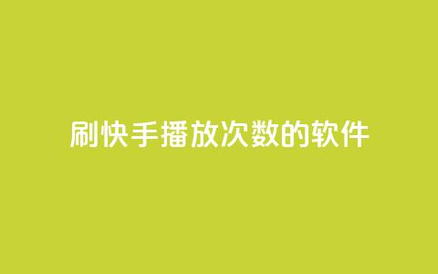 刷快手播放次数的软件,qq空间相册浏览记录怎么计算 - 快手0元付怎么不能用了 卡盟应用程序 第1张 刷快手播放次数的软件,qq空间相册浏览记录怎么计算 - 快手0元付怎么不能用了 卡盟应用程序 第1张