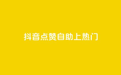 抖音点赞自助上热门 - 如何让抖音视频点赞自助上热门!  第1张