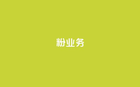 dy粉业务,24小时免费快手免费涨1w - 卡盟最低自助下单官网 快手赞1万 第1张 dy粉业务,24小时免费快手免费涨1w - 卡盟最低自助下单官网 快手赞1万 第1张