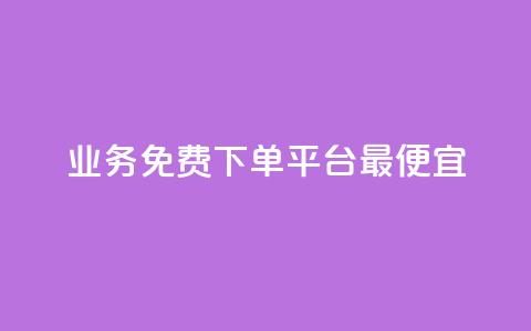 ks业务免费下单平台最便宜,抖音点赞批量删除神器 - QQ空间刷人气代码 QQ刷访问空间的网站  第1张