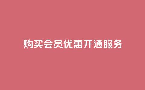 购买QQ会员优惠开通服务  第1张