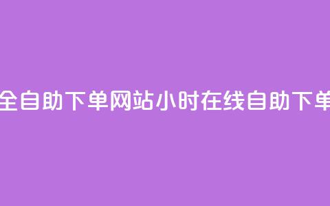24小时全自助下单网站(24小时在线自助下单平台) 第1张 24小时全自助下单网站(24小时在线自助下单平台) 第1张