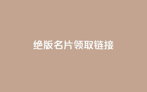 qq绝版名片领取链接,网红助手24小时下单平台 - qq点赞下单平台自助 qq空间偷看工具2024  第1张