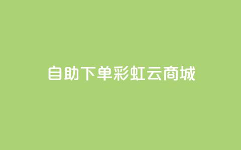 24h自助下单彩虹云商城,qq赞主页在哪里看 - 拼多多刀 拼多多现金大转盘助力神器 第1张 24h自助下单彩虹云商城,qq赞主页在哪里看 - 拼多多刀 拼多多现金大转盘助力神器 第1张