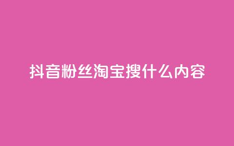 抖音粉丝淘宝搜什么内容,自助云商城快手下单 - qq1毛钱10000赞 快手粉丝四万能赚多少钱啊  第1张
