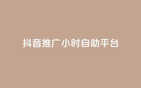 抖音推广24小时自助平台,每天领取100000赞名片 - 发卡网秒到 巨量千川和抖加的区别  第1张