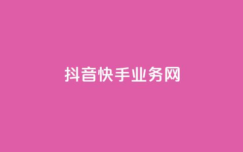 抖音快手业务网 - 快手抖音业务:全面探索短视频平台的商机~ 第1张 抖音快手业务网 - 快手抖音业务:全面探索短视频平台的商机~ 第1张