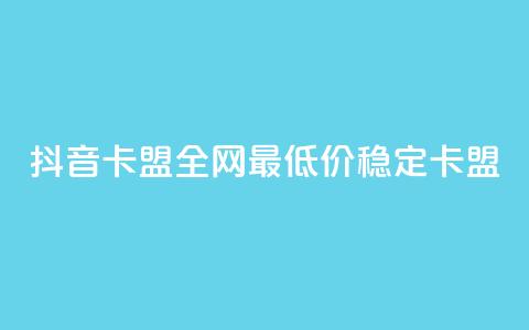 抖音卡盟全网最低价稳定卡盟,ks一键取关下载 - 拼多多小号自助购买平台 投诉拼多多现金助力哪里投诉  第1张