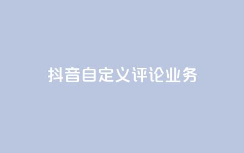 抖音自定义评论业务,抖音卡盟业务 - 网红助手的app特色 ks点赞全网最低  第1张