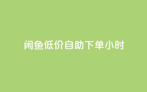 闲鱼低价自助下单24小时,QQ空间访问量免费 - 云商城-在线下单 拼多多30元唐刀 第1张 闲鱼低价自助下单24小时,QQ空间访问量免费 - 云商城-在线下单 拼多多30元唐刀 第1张