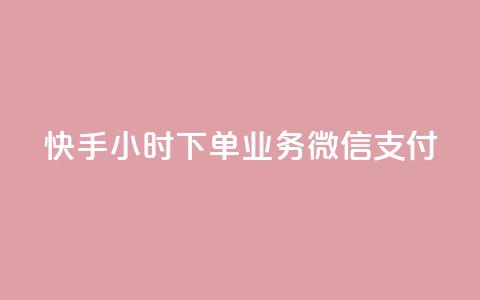 快手24小时下单业务微信支付 - 快手推出24小时微信支付下单新服务~  第1张