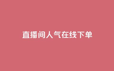 ks直播间人气在线下单,QQ赞网站 - 拼多多助力网站便宜 拼夕夕50元要多少人助力  第1张